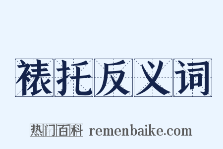 裱托反义词是什么意思的图片
